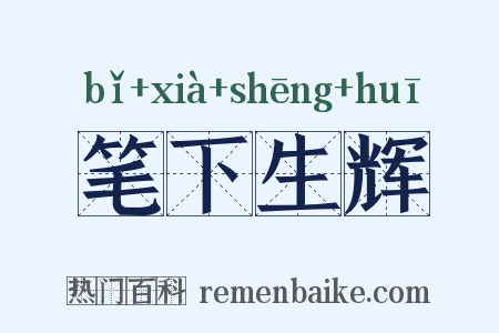 笔下生辉是什么意思的图片